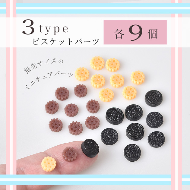 デコ パーツ ミニチュア ビスケット3タイプ 各9個入 お菓子 可愛い スイーツ フェイクスイーツ ミニ ヘア ゴム 子供 ホイップ プチプラ :  4392 : 手作り工房 MYmamaヤフー店 - 通販 - Yahoo!ショッピング