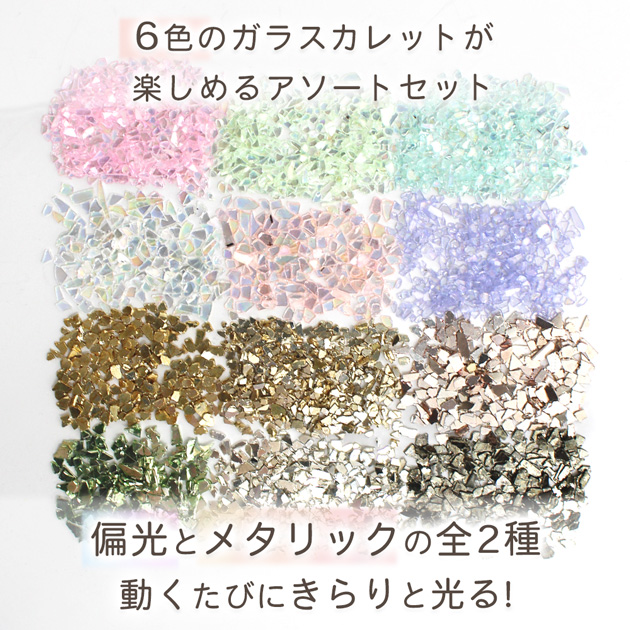 MY mama ガラス クラッシュ 6色セット ケース入 全2種 □ カラフル 小