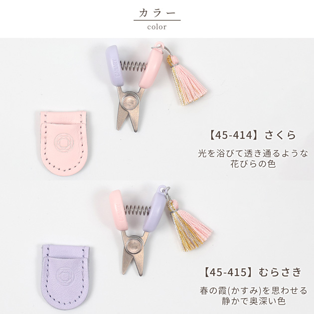 Cohana SAKURA 2026 関の豆ばさみ さくら / むらさき 45-414 45-415