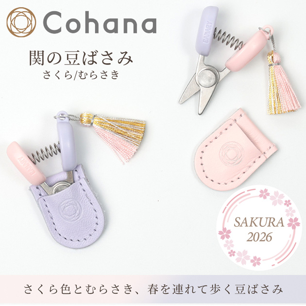 Cohana SAKURA 2026 関の豆ばさみ さくら / むらさき 45-414 45-415