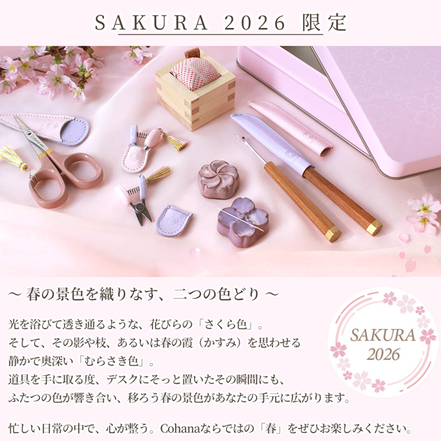 Cohana SAKURA 2026 関の豆ばさみ さくら / むらさき 45-414 45-415