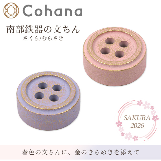 Cohana SAKURA 2026 南部鉄器の文ちん さくら / むらさき 45-416 45