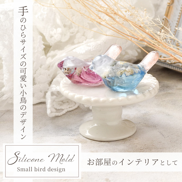 MY mama シリコンモールド モールド シリコン型 レジン 小鳥 全2