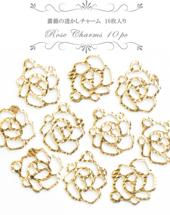 MY mama 薔薇の透かしチャーム 約10mm 10個入り ゴールド