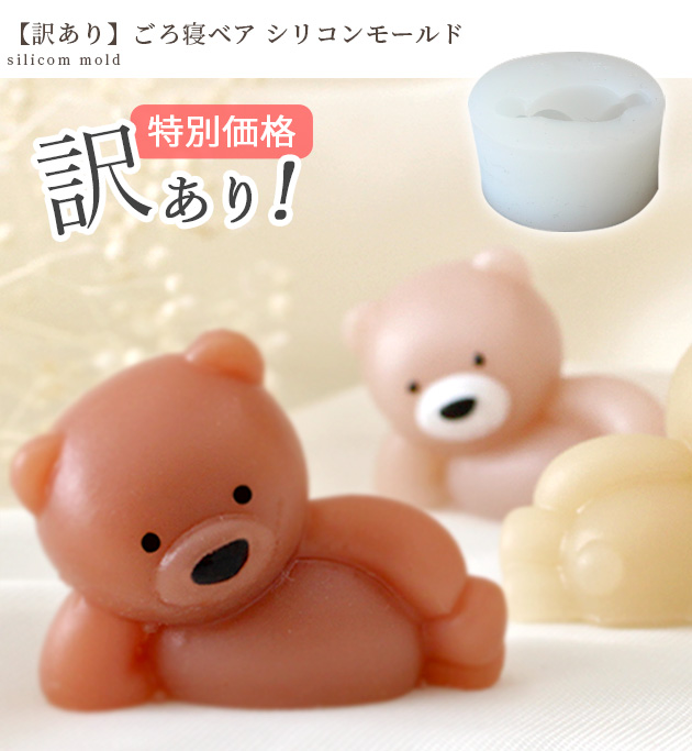 MY mama 訳あり シリコンモールド ごろ寝ベア □ 可愛い シリコン 型