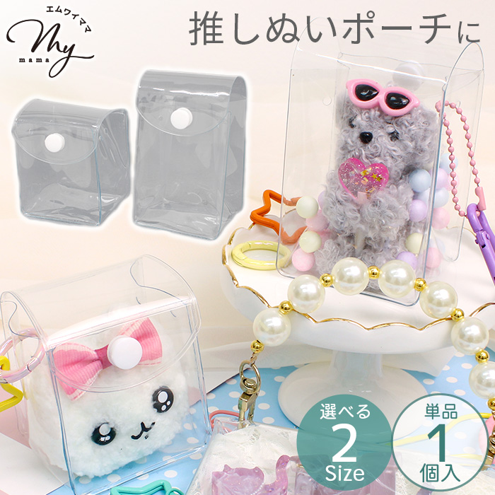 MY mama 卸売り 推し ぬい 小さめ クリア ポーチ 10個入 2サイズ