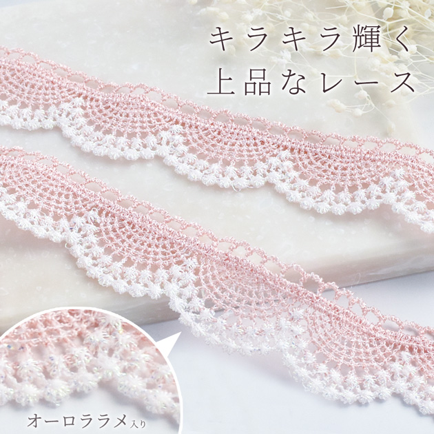 MY mama スカラップ ケミカル レース オーロラ ラメ入り おしゃれ 23mm