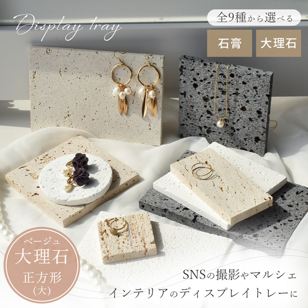 MY mama 大理石 ディスプレイトレー ベージュ 正方形 大 1枚入り