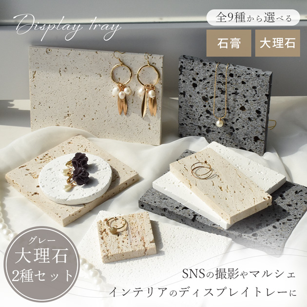 MY mama 大理石 ディスプレイトレー グレー 2種セット 正方形 長方形