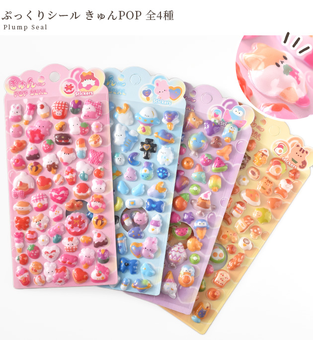 MY mama ぷっくり シール きゅんPOP 全4種 □ シール交換 シール帳