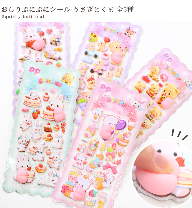 MY mama おしりシール ぷにぷに うさぎとくま 全5種 □ マシュマロ