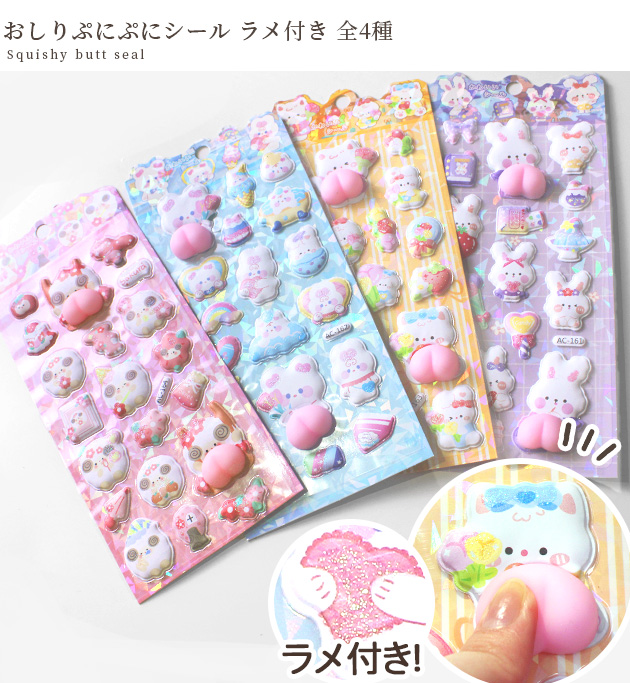 MY mama おしりシール ぷにぷに ラメ付き 全4種 □ シール マシュマロ