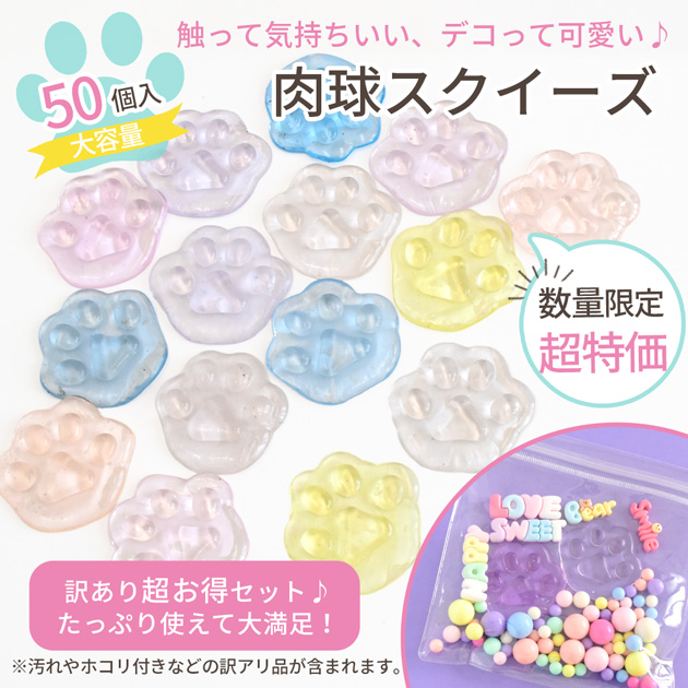 数量限定 うれしい 訳あり スクイーズ ぷにぷに 肉球 50個 セット