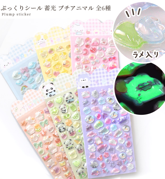 MY mama ぷっくり ラメ入り シール 蓄光 プチアニマル 全6種 □ 交換