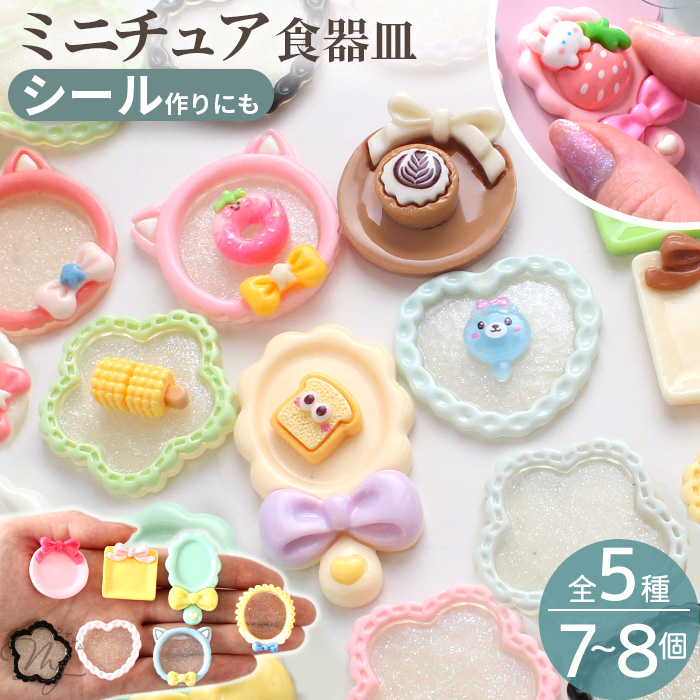 MY mama ミニチュア 皿 透明 おままごと セット ドールハウス 5個入