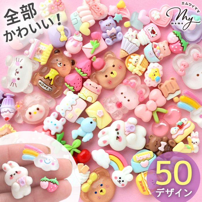 MY mama デコパーツ ミックス 50種 50個入 花 くま うさぎ いちご