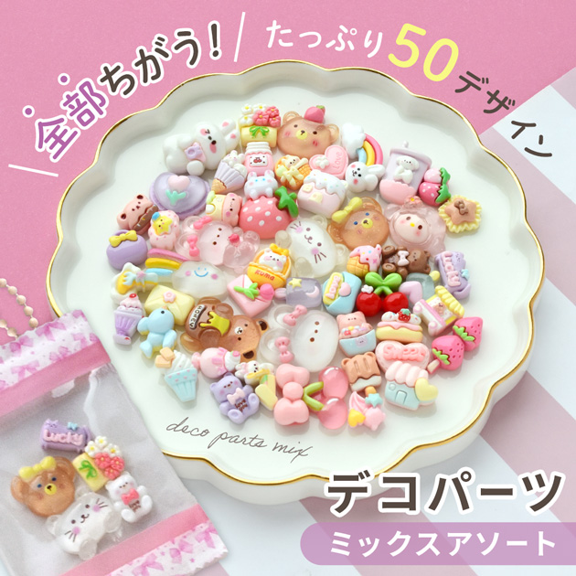 MY mama デコパーツ ミックス 50種 50個入 花 くま うさぎ いちご