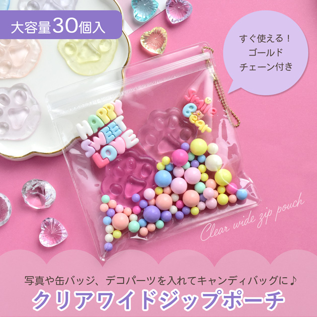 MY mama クリア ジップ ポーチ ワイド チェーン付き 大容量 30個入