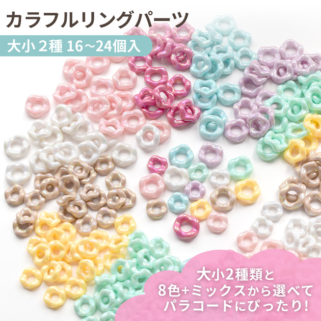MY mama ビーズ 大穴 カラフル リング パーツ 2サイズ 16〜24個入 全18 MY mama ビーズ 大穴 カラフル リング パーツ 2サイズ 16〜24個入 全18