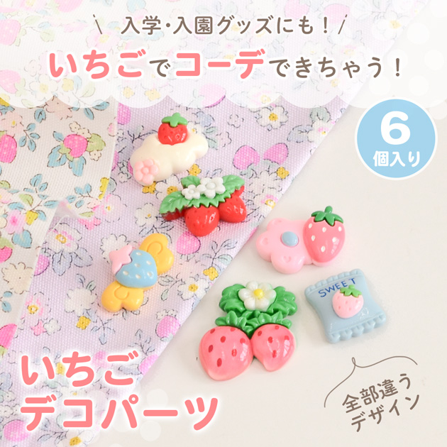 MY mama デコ パーツ いちご ぷっくり 6種入 □ スイーツ フルーツ 6個