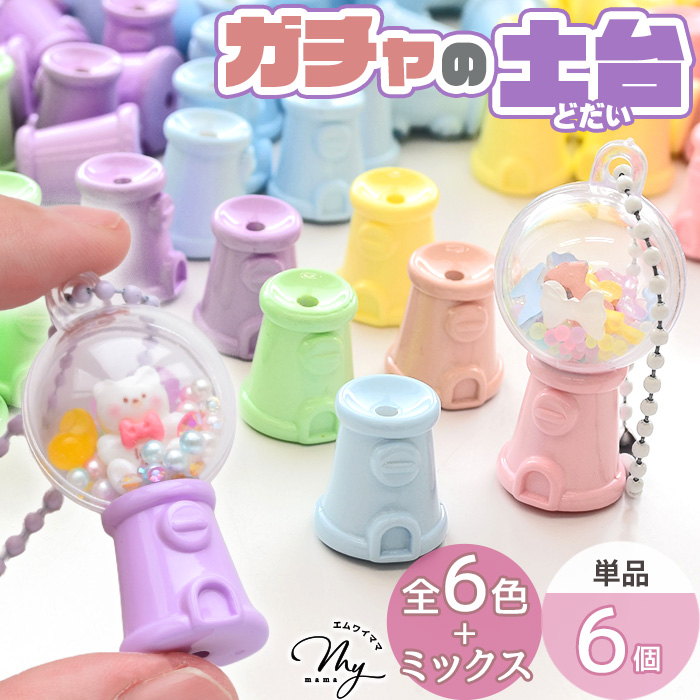 MY mama ガチャ 土台 ミニチュア カプセルトイ カラフル 60個入 全6色