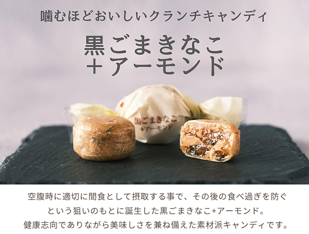 黒ごまきなこ   アーモンド? ■キャンディ ナッツ セサミン イソフラボン ビタミンE お菓子 スイーツ? ■