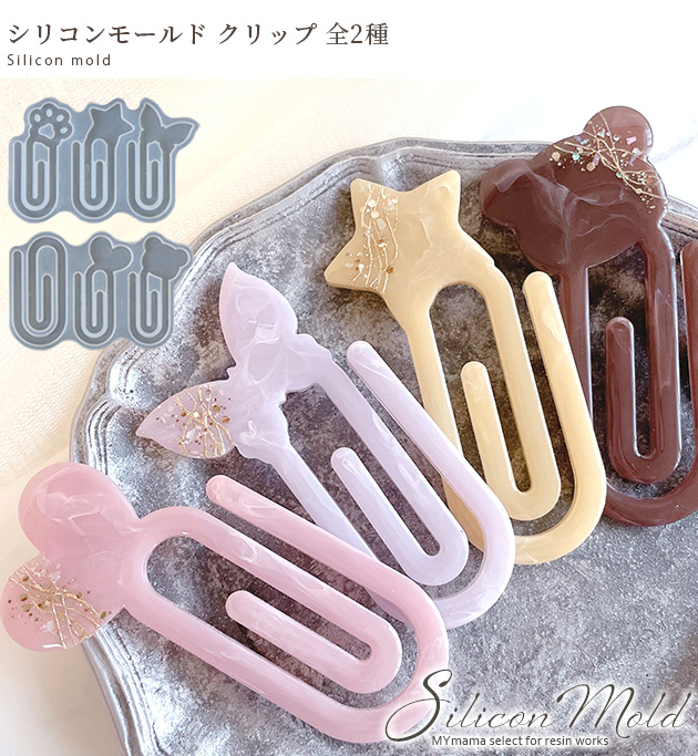 MY mama シリコン 型 モールド クリップ 全2種 □ シリコンモールド