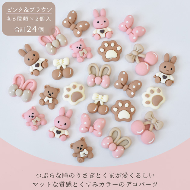 MY mama くすみカラー デコ パーツ くま うさぎ リボン 可愛い 24個入