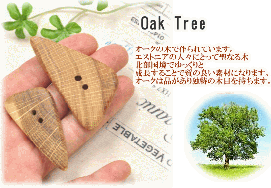 北欧から ウッドボタン オークの木のボタン2個 《 ハンドメイド