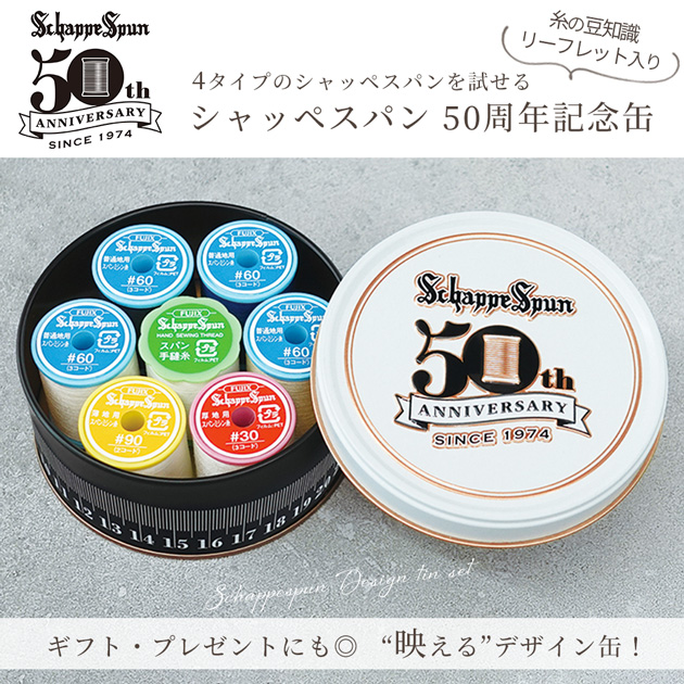 フジックス シャッペスパン ミシン糸 50周年 記念 缶 セット 4タイプ 7