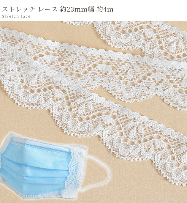 ストレッチ レース 約4m ■ フリル テープ 飾りテープ ストレッチテープ DIY リボン 手芸 手作り ハンドメイド ■