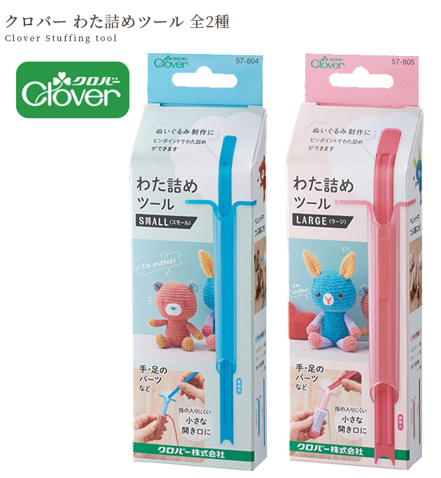 クロバー（Clover） わた詰め ツール 全2種 □ ぬいぐるみ あみぐるみ