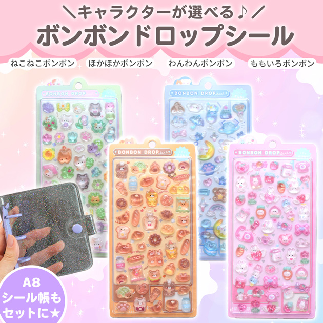 正規品】 ボンボンドロップ シール セット A8 シール帳 台紙 全4種