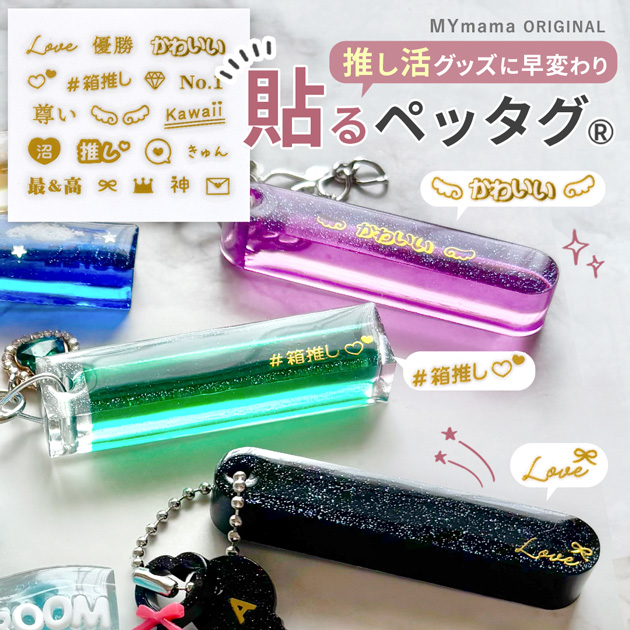 MY mama レジン の為の 貼る ペッタグ 推し活 ゴールド おしゃれ