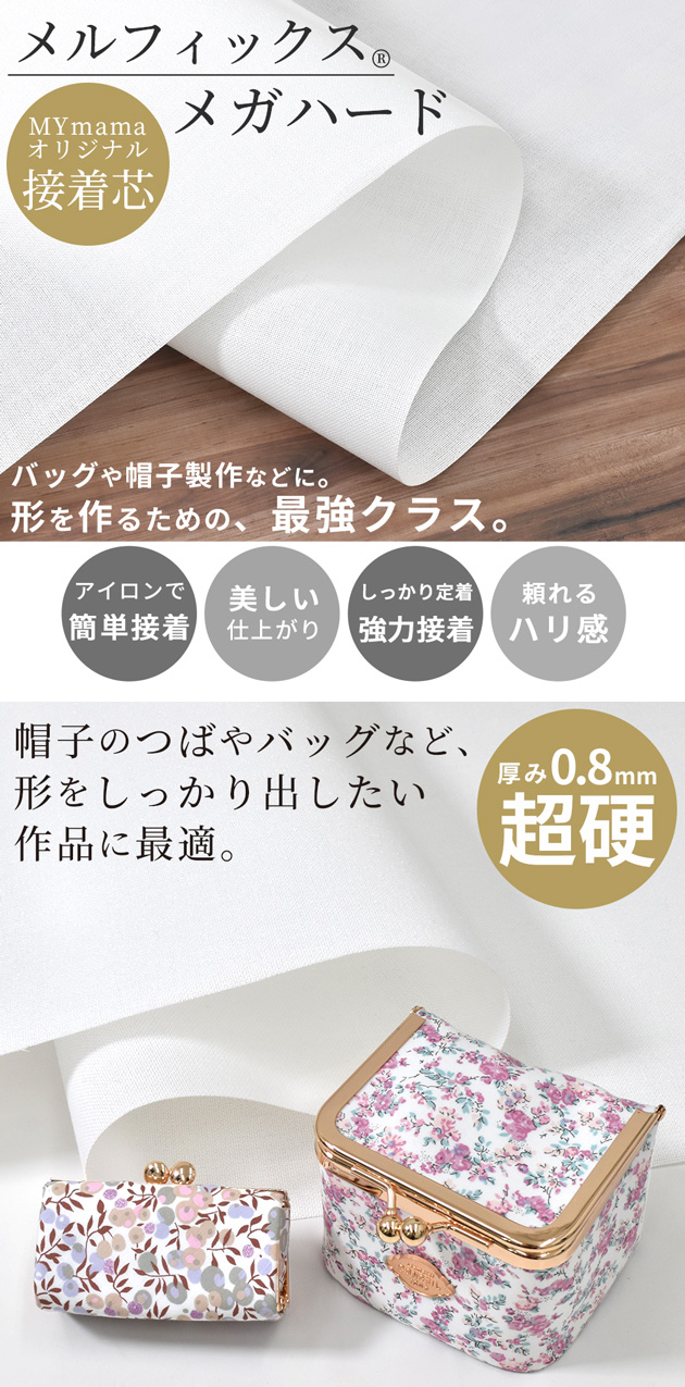 MY mama メガ ハード 接着芯 メルフィックス 極厚 国産 アイロン接着
