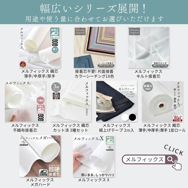 MY mama メガ ハード 接着芯 メルフィックス 極厚 国産 アイロン接着