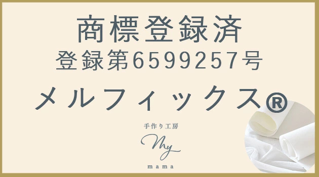 MY mama メガ ハード 接着芯 メルフィックス 極厚 国産 アイロン接着
