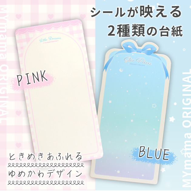 MY mama シール台紙 完璧セット 台紙単品 ラッピング 可愛い ゆめかわ