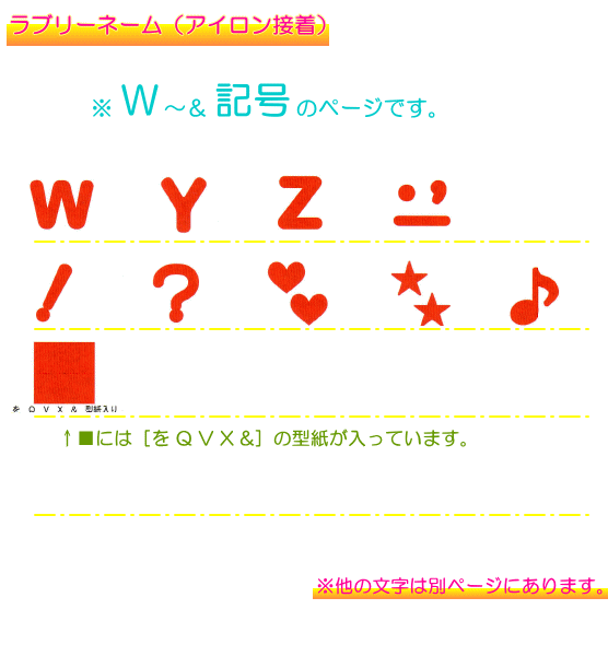 名前ワッペン　商品一覧 ラブリーネーム 赤 お名前ワッペンW〜＆記号 □ ハンドメイド