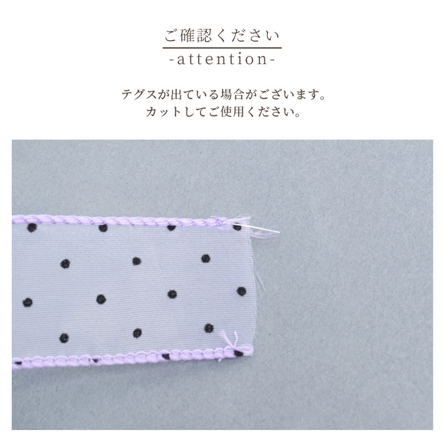 MY mama オーガンジー リボン フロッキー ドット 42mm幅 約2.7m