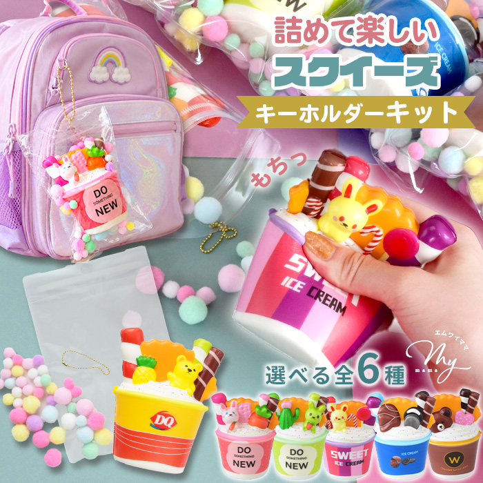 MY mama ミニ スクイーズ アソート キット キーホルダー 8種 ぷにぷに