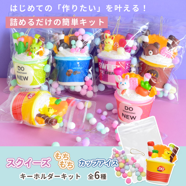 MY mama スクイーズ おもちゃ もちもち カップアイス 詰めるだけキット