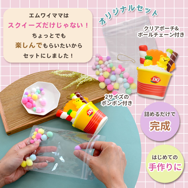 MY mama スクイーズ おもちゃ もちもち カップアイス 詰めるだけキット