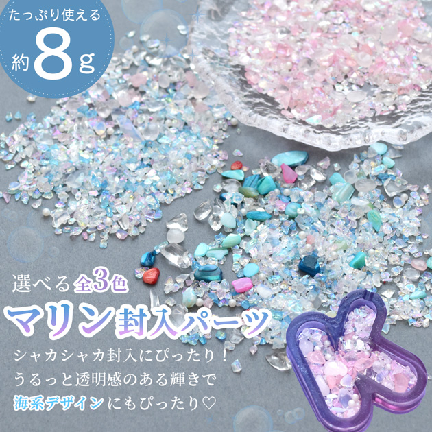 封入 パーツ マリン 約8g 全3種 かわいい □ デコパーツ パステル