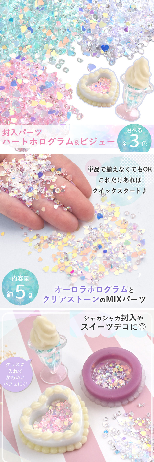 封入パーツ ハート ホログラム ＆ ビジュー 全3色 □ ミックス 偏光