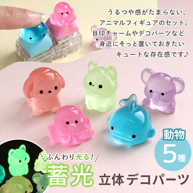 MY mama デコパーツ 蓄光 ミニチュア セット 5種入 立体 動物 可愛い
