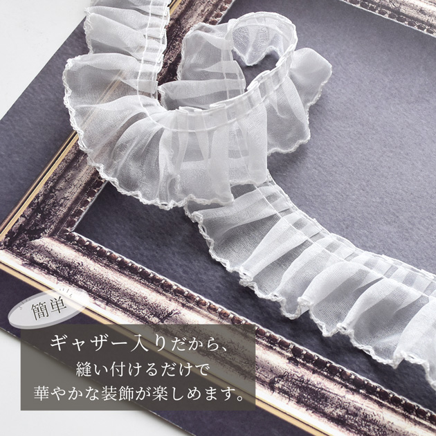 オーガンジー エアリー フリル レース かわいい 約40mm幅 約2.7m