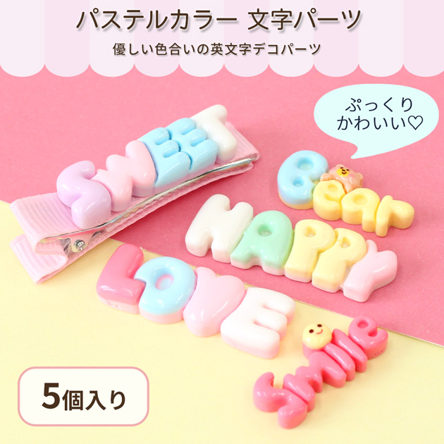 MY mama デコパーツ パステル カラー 文字 パーツ 5個入 □ かわいい