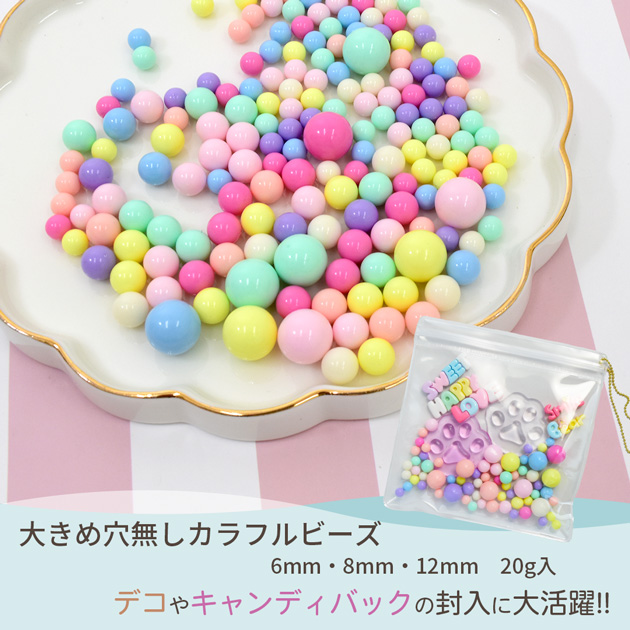 MY mama カラフル 穴無しビーズ 大きめ 6mm 8mm 12mm 全3種