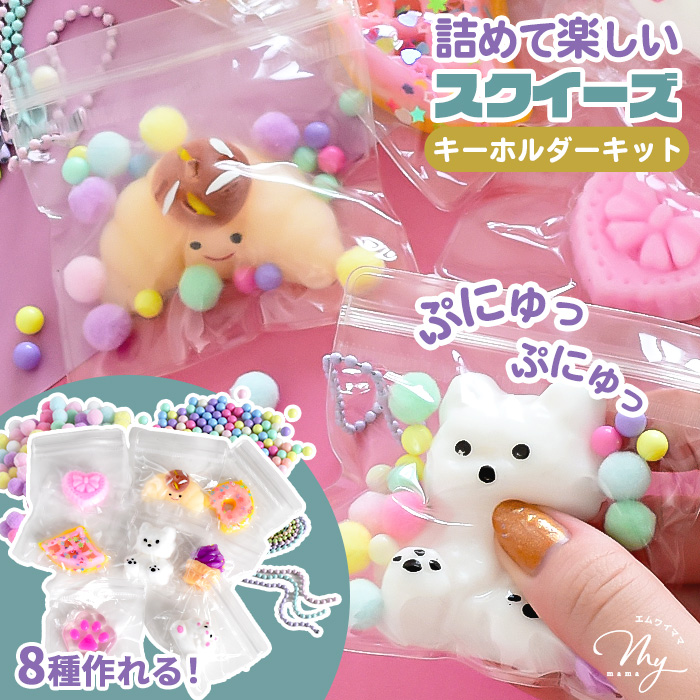 MY mama スクイーズ もちもち パン 詰めるだけキット 全2種 かわいい